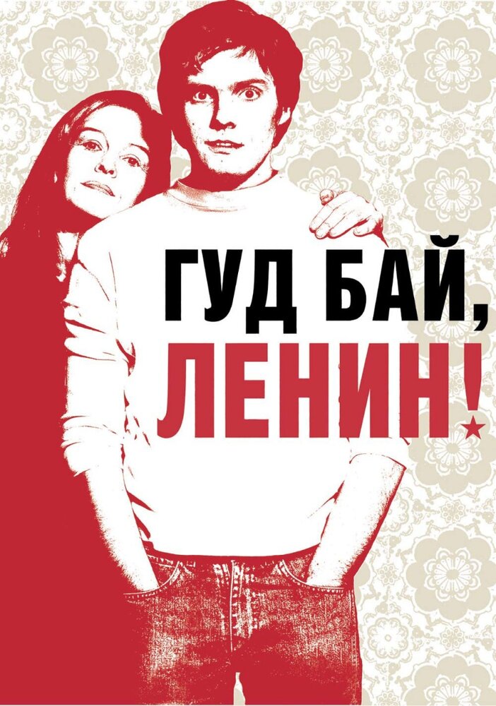 Гуд бай, Ленин! (2003) постер