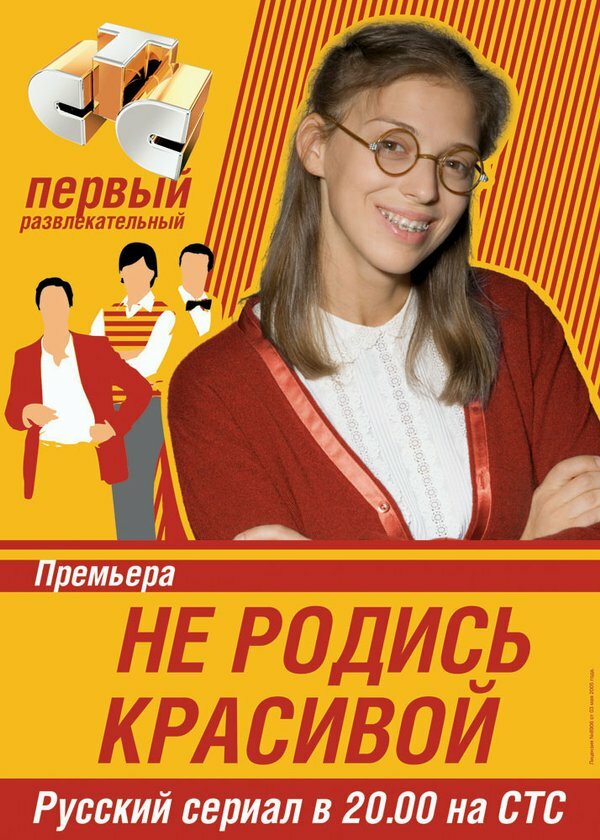 Не родись красивой (2005) постер