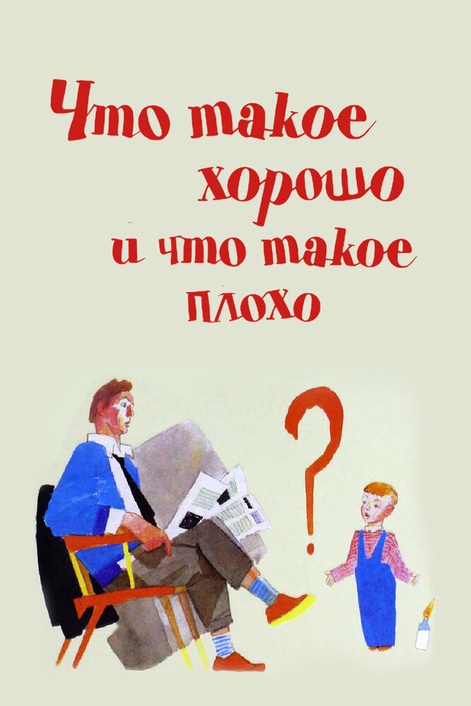 Что такое хорошо и что такое плохо (1969) постер