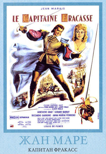 Капитан Фракасс (1961) постер