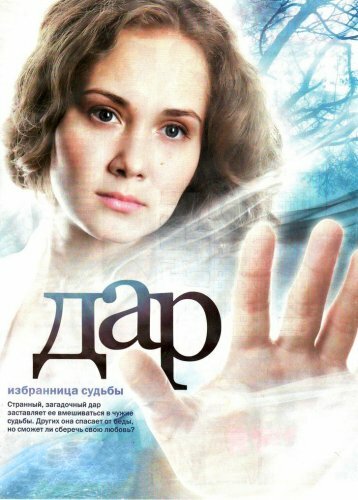 Дар (2011) постер