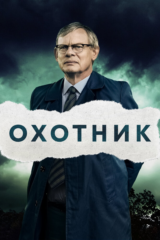 Охотник (2019) постер