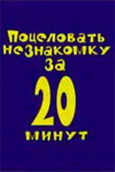 Поцеловать незнакомку за 20 минут (2005) постер