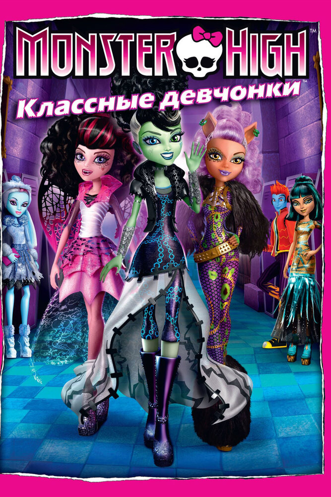 Школа монстров: Классные девчонки (2012) постер