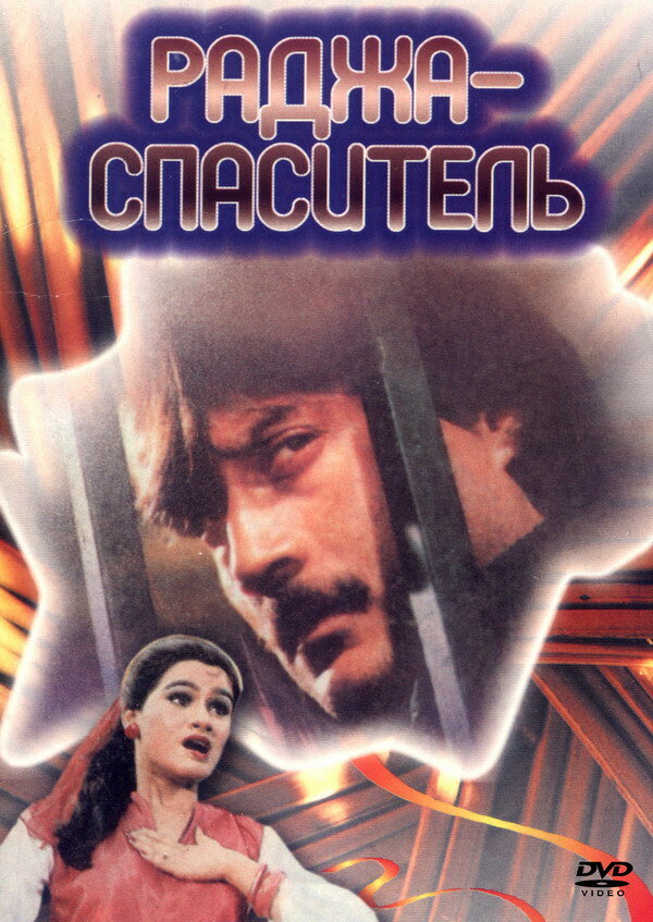 Раджа-спаситель (1985) постер