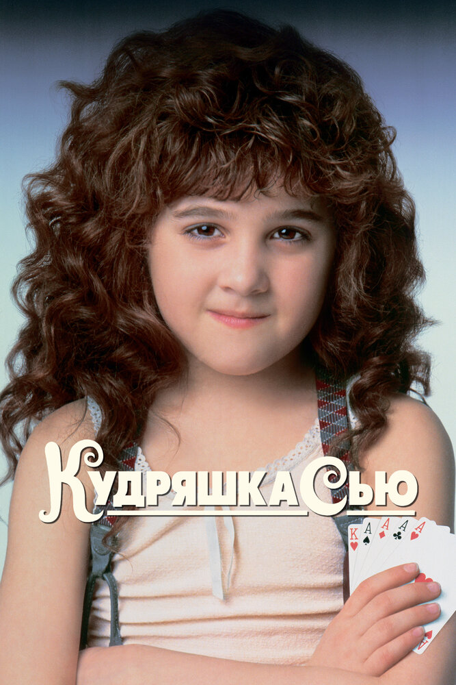 Кудряшка Сью (1991) постер