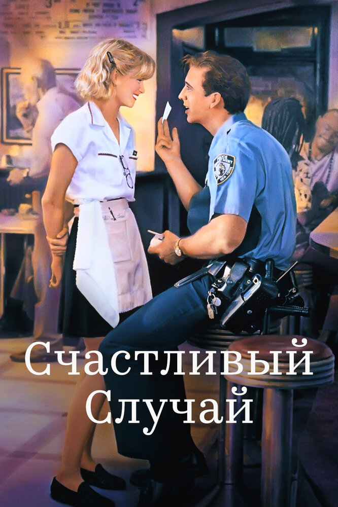 Счастливый случай (1994) постер