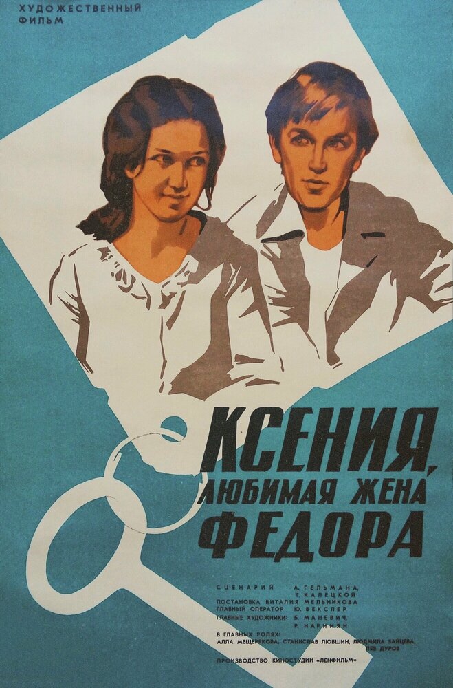 Ксения, любимая жена Федора (1974) постер