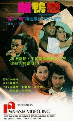 Жиголо и шлюха (1991) постер