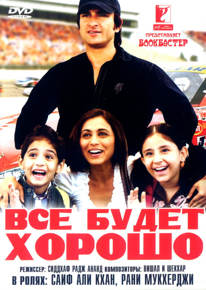 Все будет хорошо (2007) постер