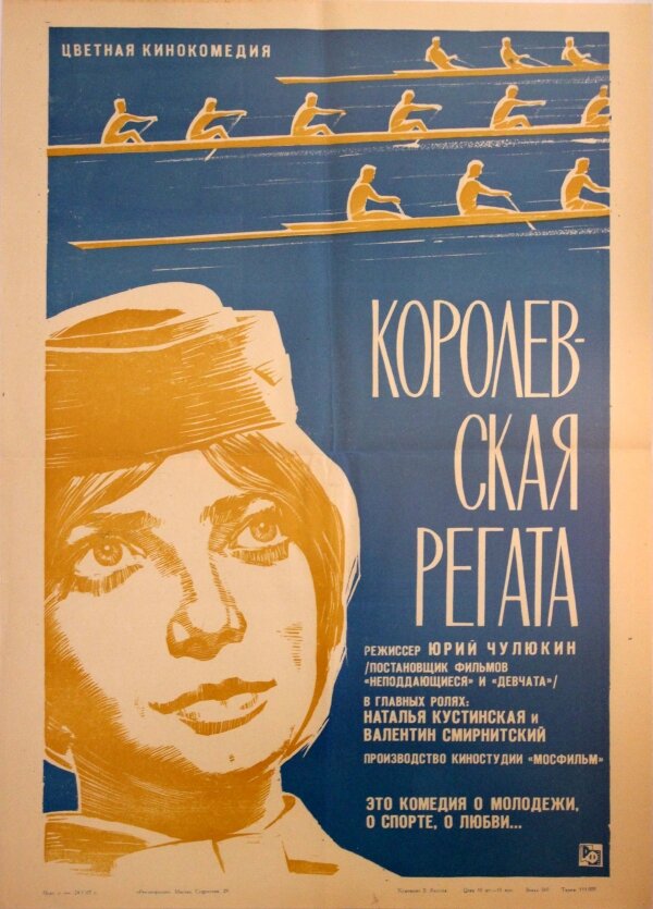 Королевская регата (1966) постер
