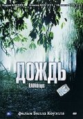 Дождь (2000) постер