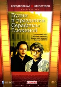 Будни и праздники Серафимы Глюкиной (1988) постер