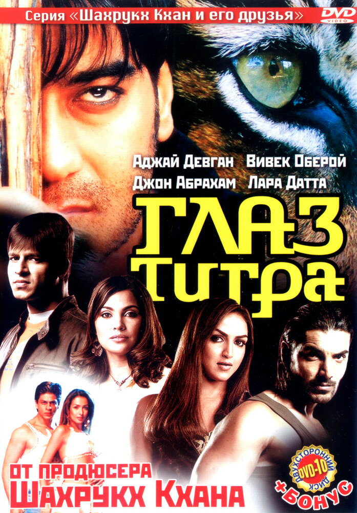 Глаз Тигра (2005) постер