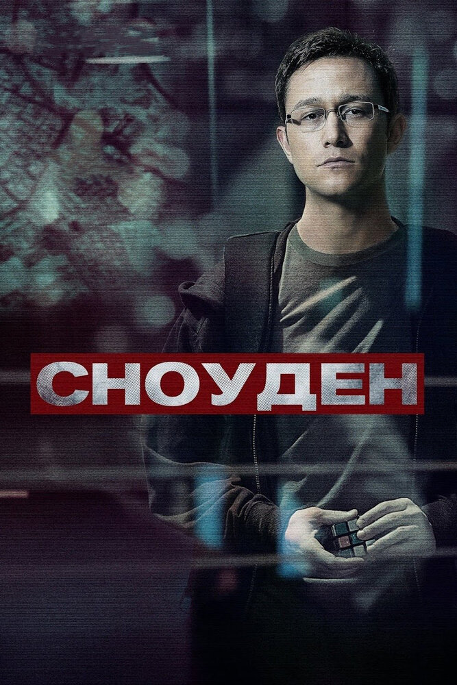 Сноуден (2016) постер