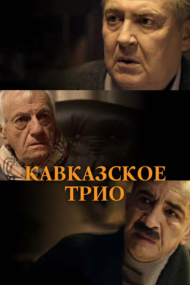 Кавказское трио (2015) постер