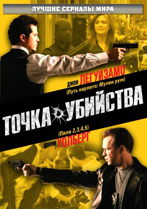 Точка убийства (2007) постер