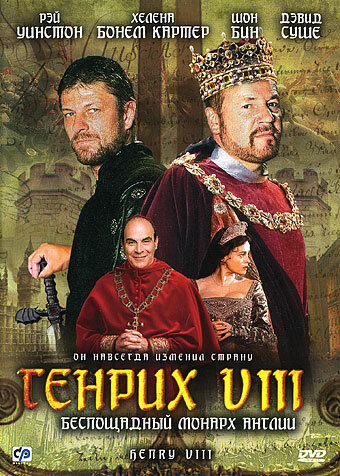 Генрих VIII (2003) постер