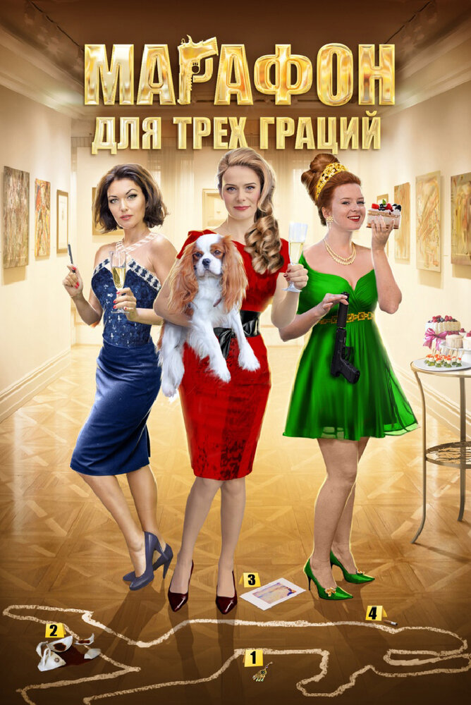 Марафон для трёх граций (2015) постер