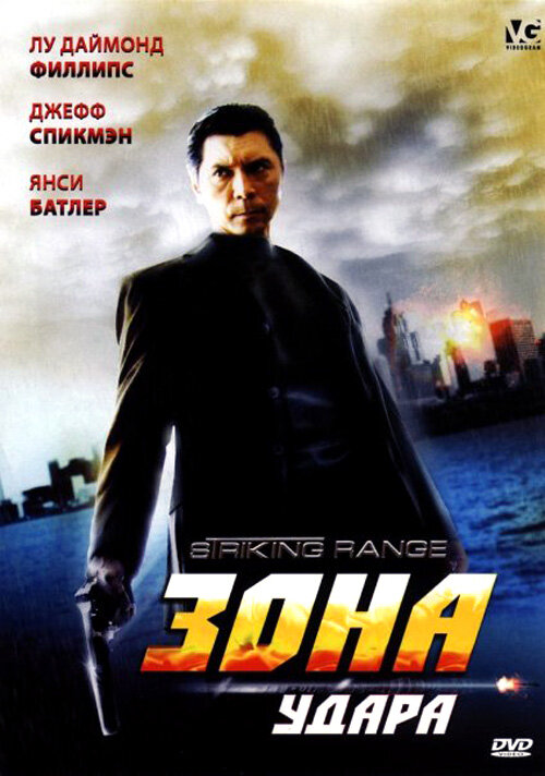 Зона удара (2006) постер