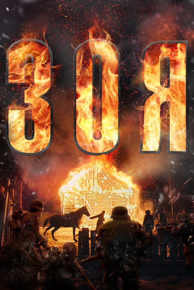Зоя (2020) постер
