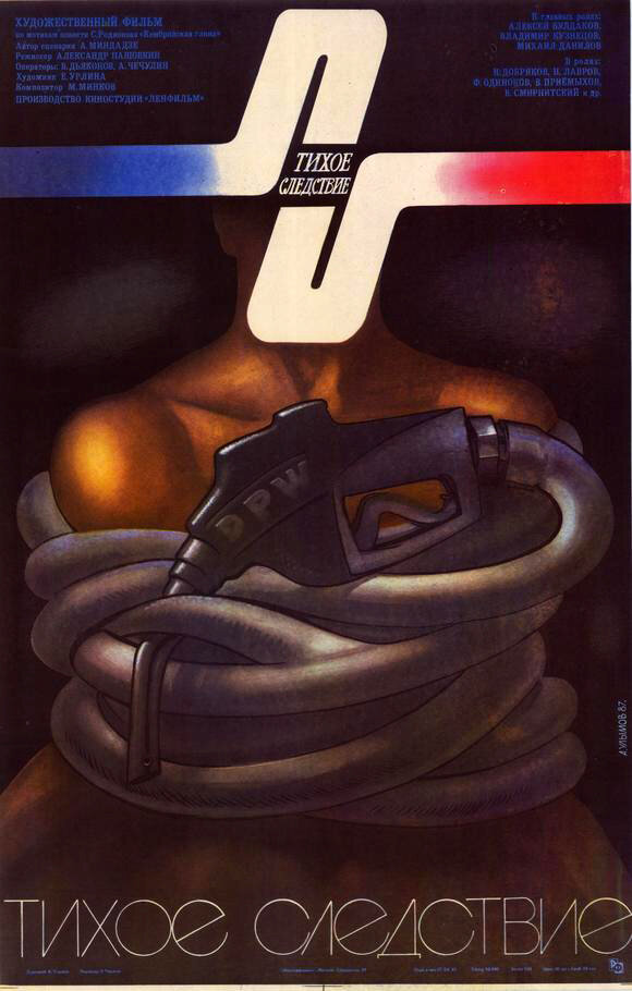 Тихое следствие (1986) постер