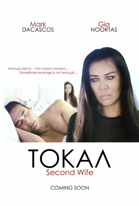 Токал (2016) постер