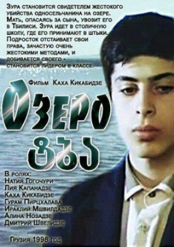 Озеро (1998) постер