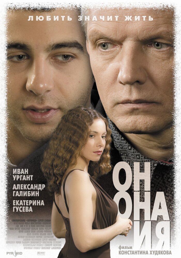 Он, она и я (2006) постер