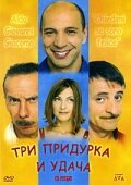 Три придурка и удача (2000) постер
