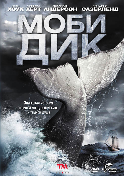 Моби Дик (2011) постер