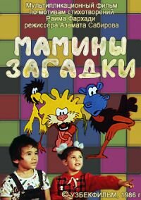 Мамины загадки (1986) постер