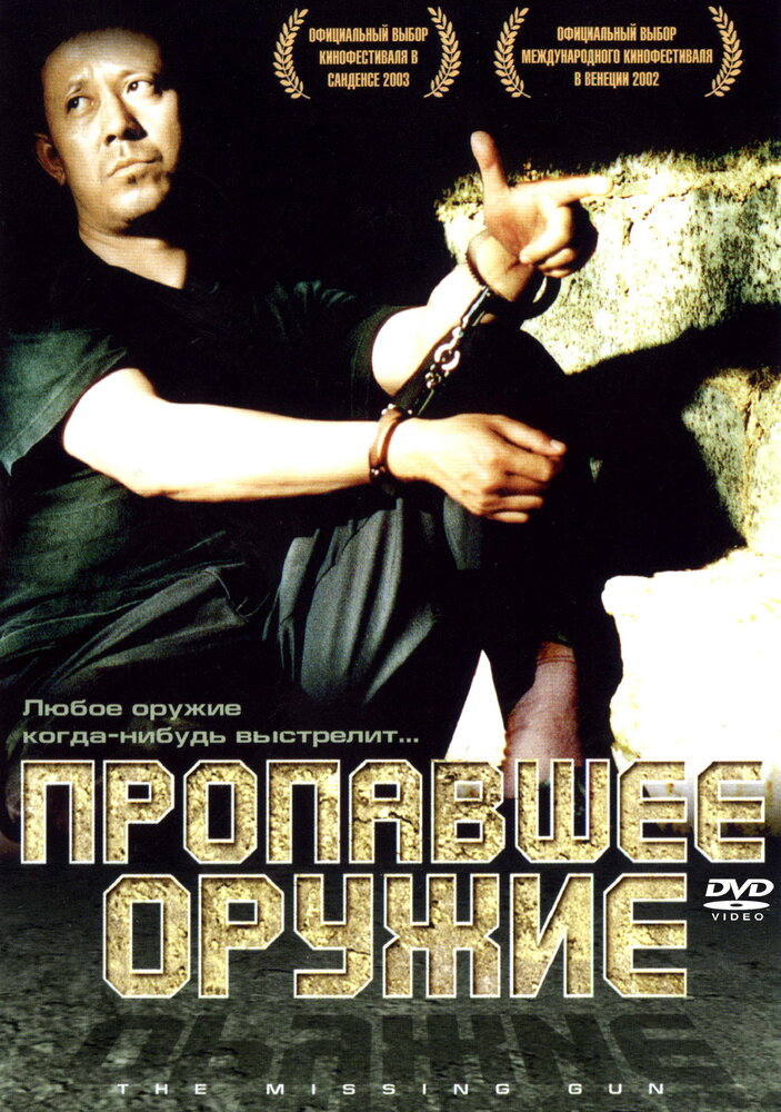 Пропавшее оружие (2002) постер