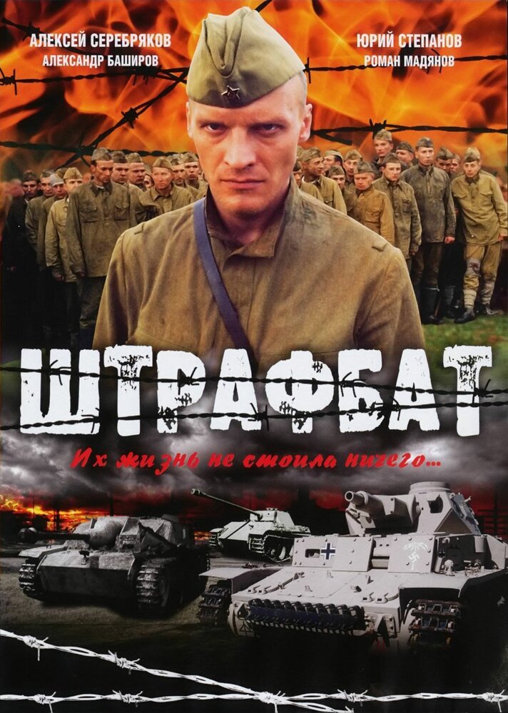 Штрафбат (2004) постер
