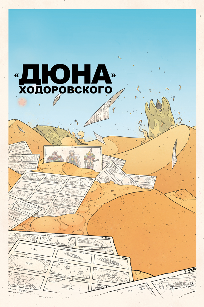 «Дюна» Ходоровского (2013) постер
