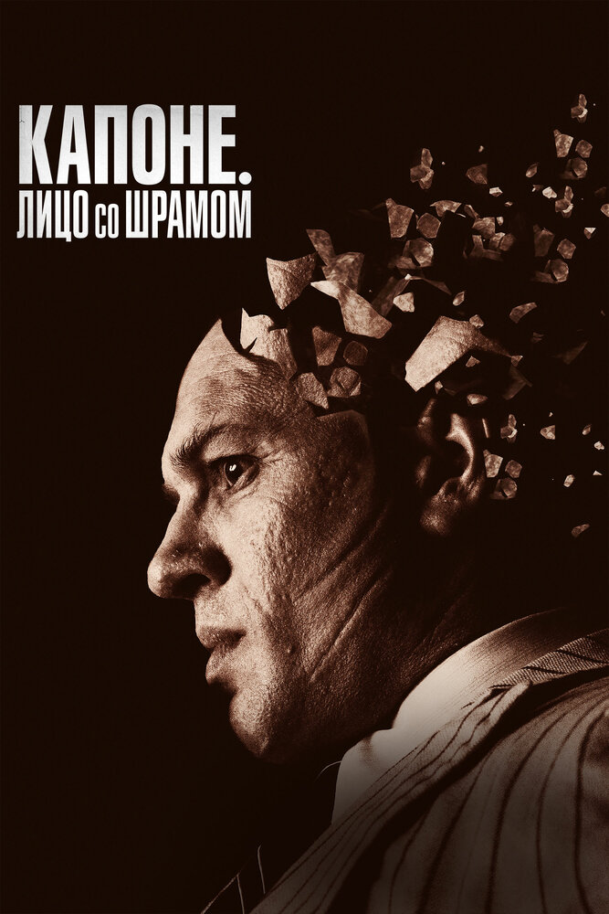 Капоне. Лицо со шрамом (2020) постер