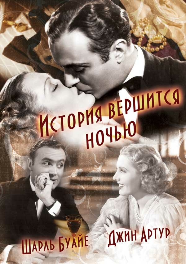 История вершится ночью (1937) постер