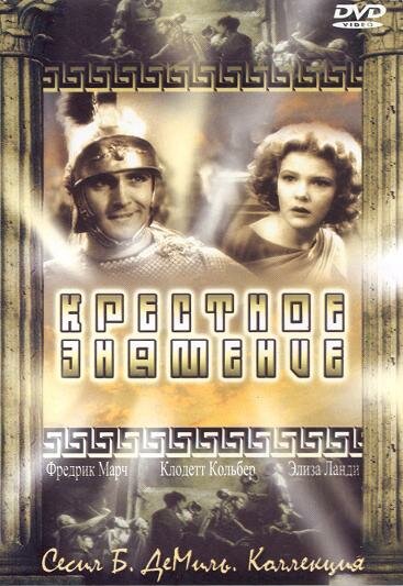 Крестное знамение (1932) постер