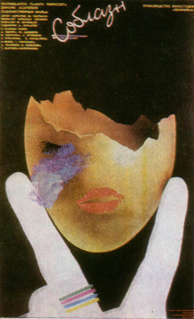Соблазн (1987) постер