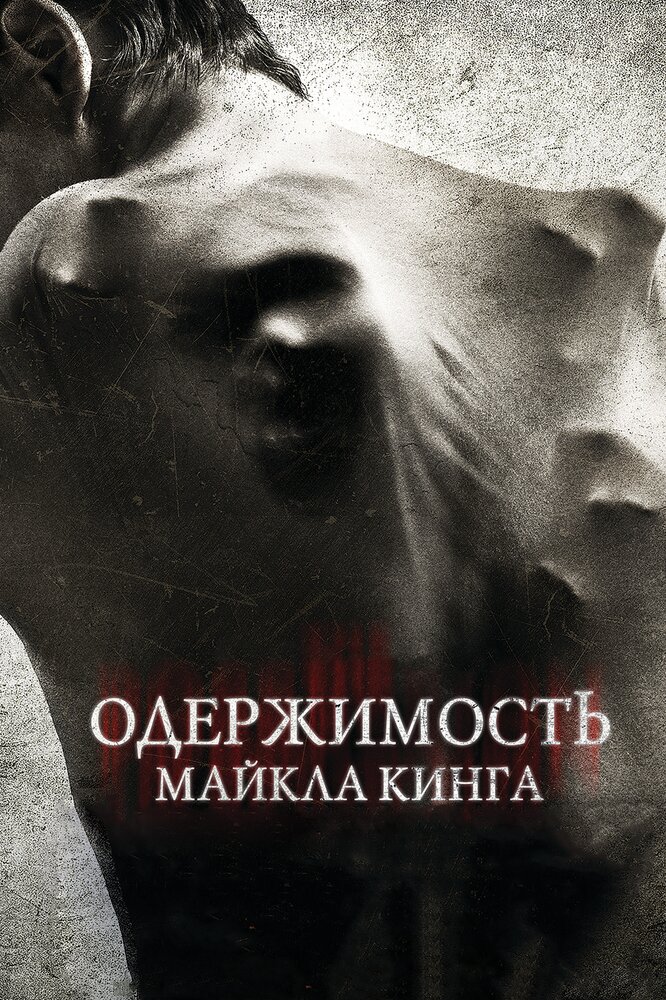 Одержимость Майкла Кинга (2014) постер