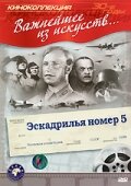 Эскадрилья №5 (1939) постер