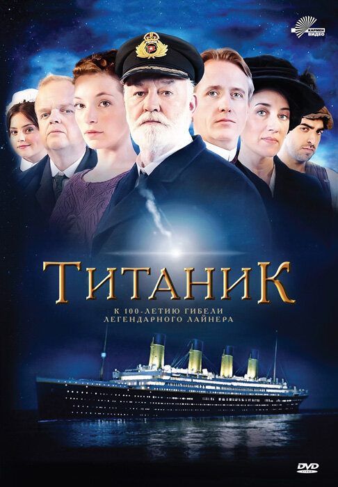 Титаник (2012) постер