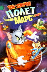 Том и Джерри: Полет на Марс (2005) постер