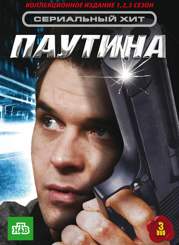 Паутина (2007) постер