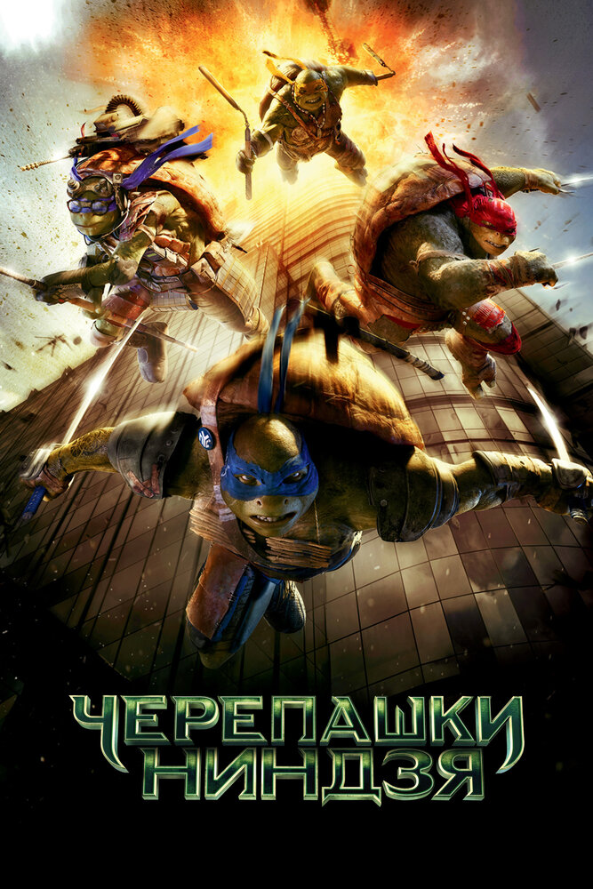 Черепашки-ниндзя (2014) постер