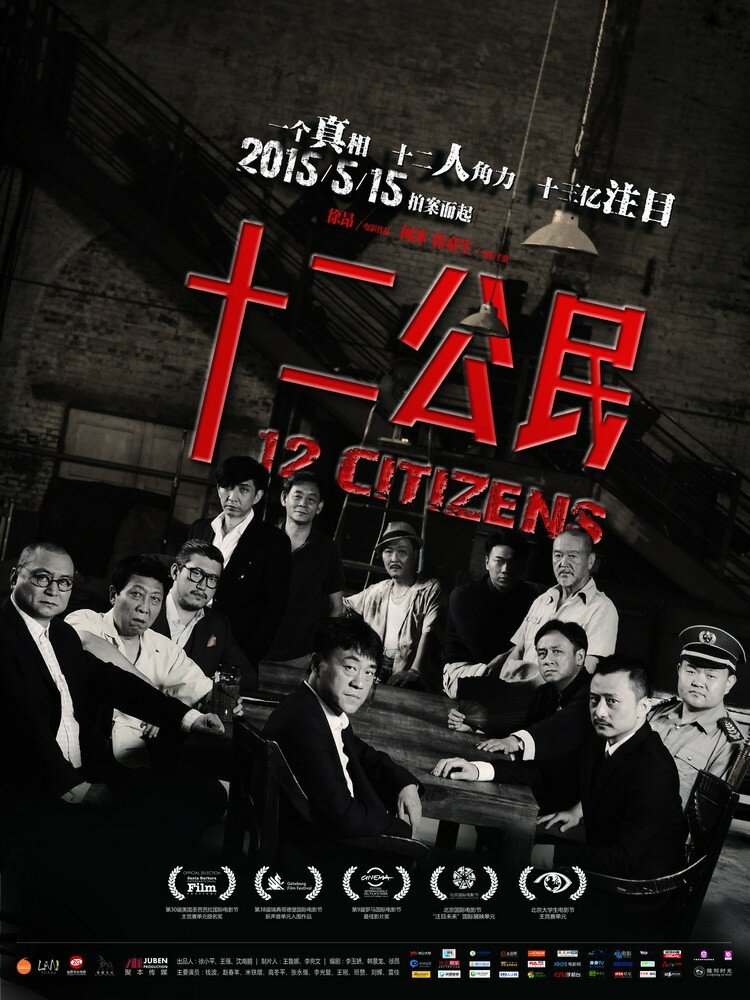 12 граждан (2014) постер
