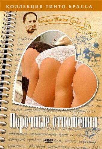 Порочные отношения (2002) постер