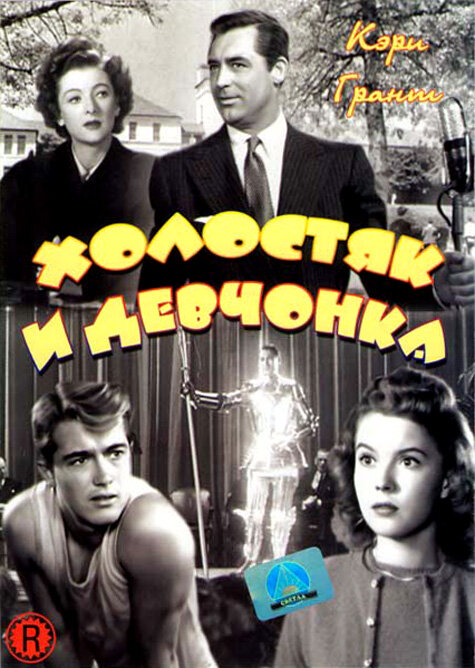 Холостяк и девчонка (1947) постер