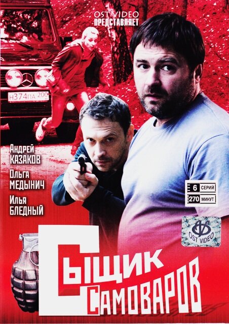 Сыщик Самоваров (2010) постер