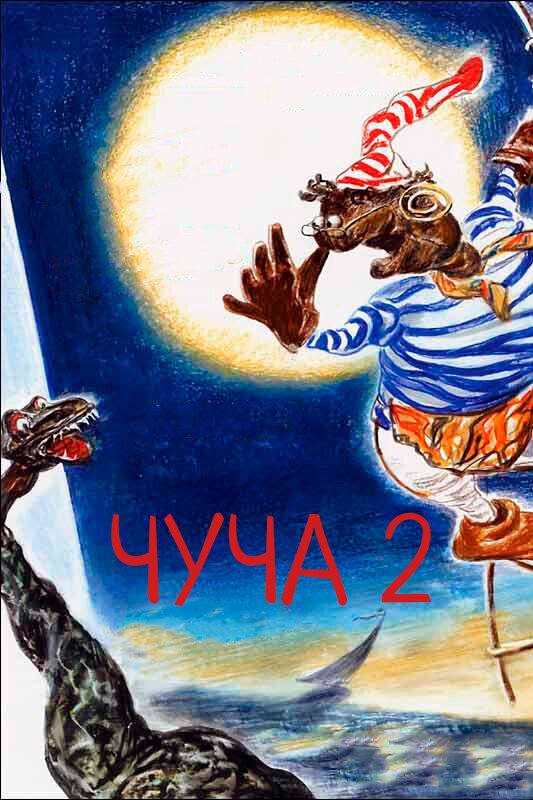 Чуча 2 (2001) постер